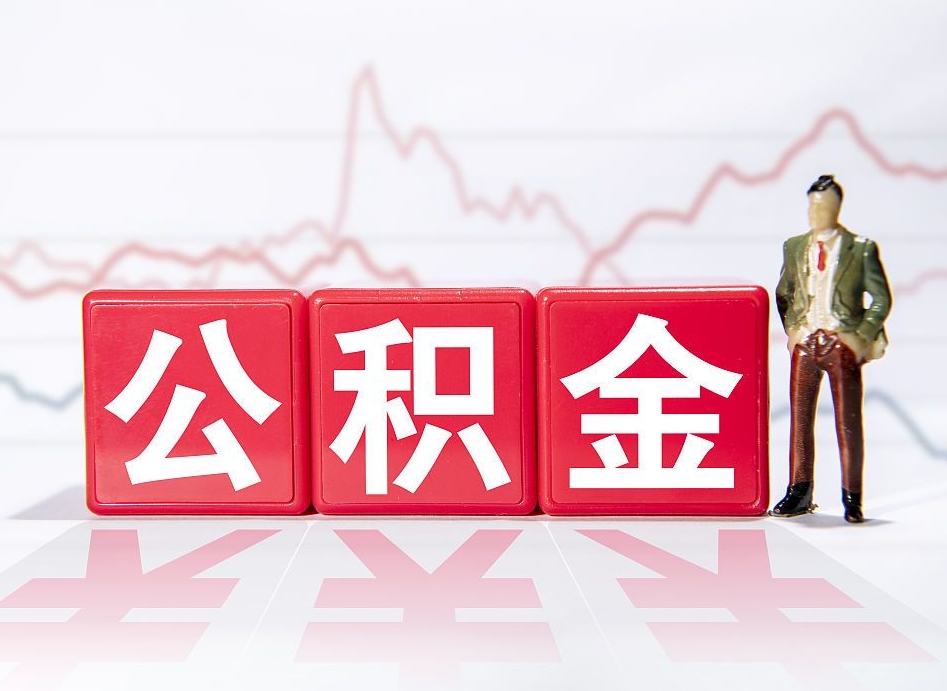 安康两年的住房公积金能取多少钱（2年公积金能取多少）