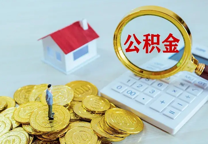 安康住房公积金多少可以取出来（公积金多少能提取出来）